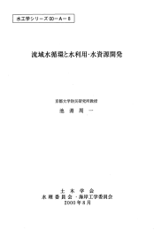 流域水循環と水利用・水資源開発