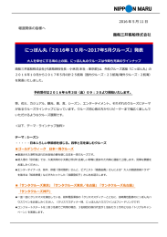 にっぽん丸ニュースリリース 201610-201705商品発表