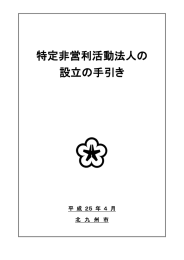 特定非営利活動法人の 設立の手引き