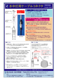 水中灯用ケーブルコネクタ