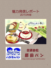 原田パン - 中小企業魅力発信レポート