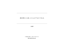 異世界から帰ったら江戸なのである