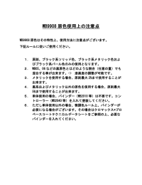 WB9908 原色使用上の注意点