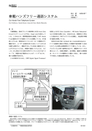 車載ハンズフリー通話システム（PDF：44.3KB）