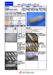 品名：スティックチーズパイ