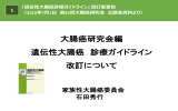 『遺伝性大腸癌診療ガイドライン』 改訂案要旨