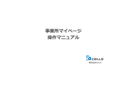 事業所マイページ 操作マニュアル - 株式会社セルズ オフィシャルサイト