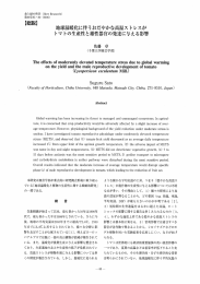 地球温暖化に伴うおだやかな高温ス トレスが トマトの生産性