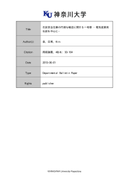 Title 石炭安全在庫の円滑な輸送に関する一考察 −電気産業用 石炭を