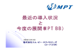 最近の導入状況 と 今度の展開(MPT BB)