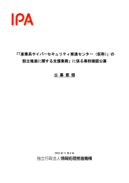 「「産業系サイバーセキュリティ推進センター（仮称）」の 設立推進に関する