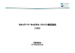 セキュアード・キャピタル・ジャパン株式会社