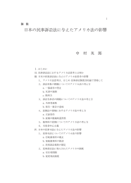 日本の民事訴 法に与えたアメリカ法の影響