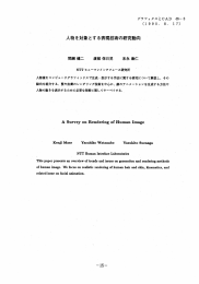 人物を対象とする表現技術の研究動向