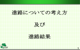 進路先では,四ツ葉学園で学んだ「自学」「自律」