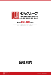 会社案内 PDF - 【MJAグループ】上海銘建、上海銘貿