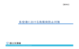 各空港における鳥衝突防止対策《議題3関係》