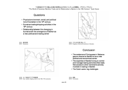 16世紀のスマトラ海上交易の世界およびそのバンテンとの関係」 グスティ