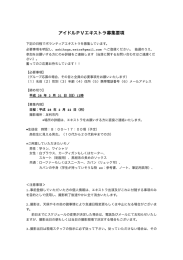 アイドルPVエキストラ募集要項