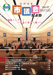 ながはま市議会だより 第37号（平成27年4月15日発行）