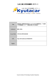 より「韓国末期の外交秘話」 - 九州工業大学学術機関リポジトリ"Kyutacar"