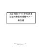 江陰市華西村視察ツアー 報告書 - 一般社団法人コンピュータソフトウェア