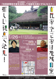 「古民家等空き家を活用して地域を元気にする」セミナー