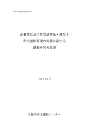 企業等における交通事故・違反と 安全運転管理の実態に関する 調査