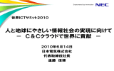 講演資料ダウンロード - 世界ICTサミット2016