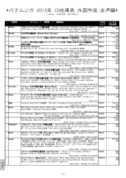 パナムジカ 2015年 CD在庫表 外国作品・女声編