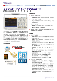 MDO4000Bシリーズ・ミックスド・ドメイン・オシロスコープ・データ・シート