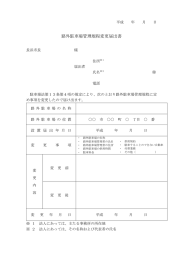 路外駐車場管理規程変更届出書