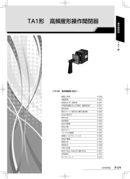 TA1形操作開閉器仕様