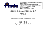 規制当局のFIH試験に対する 考え方