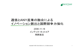 通信とANY産業の融合による イノベーション創出と国際競争