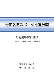 世田谷区スポーツ推進計画【前期年次計画】