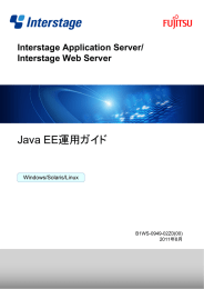Java EE運用ガイド - ソフトウェア