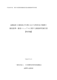 ASEAN 主要国及び台湾における特許及び商標の 審査基準・審査