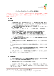 ジャパン・アイルランド・トラベル 旅行約款 PDFファイル