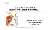 「CGCグループにおける 流通BMSの導入実績と今後の戦略」