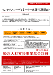 インテリアコーディネーター実践科(昼間部)