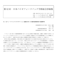 光フィードバックリラクゼーション装置を用いた本態性振戦抑制の基礎研究