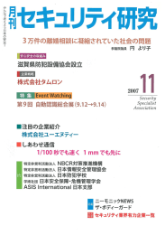 「ここまで来た!!法人盗聴探査の現状分析」 月刊セキュリティ研究特別寄稿