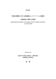 引抜き試験における低強度コンクリートと丸鋼の 付着性状に関する研究