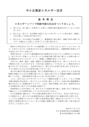 中小企業家エネルギー宣言