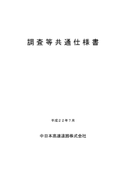 調査等共通仕様書 - NEXCO中日本