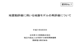 地震動評価に用いる地盤モデルの再評価について