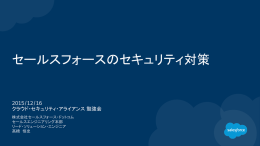 セールスフォースのセキュリティ対策