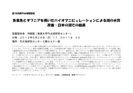 魚食魚とダフニアを用いたバイオマニピュレーションによる湖の水質 改善