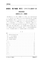 廃電気・電子機器（WEEE）リサイクル指令への 対応状況